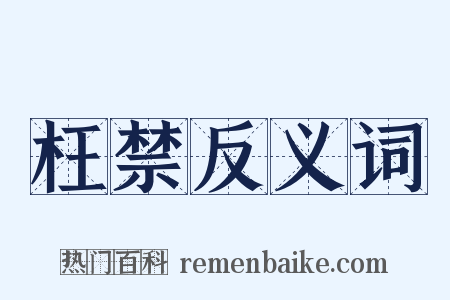 枉禁反义词是什么意思的图片